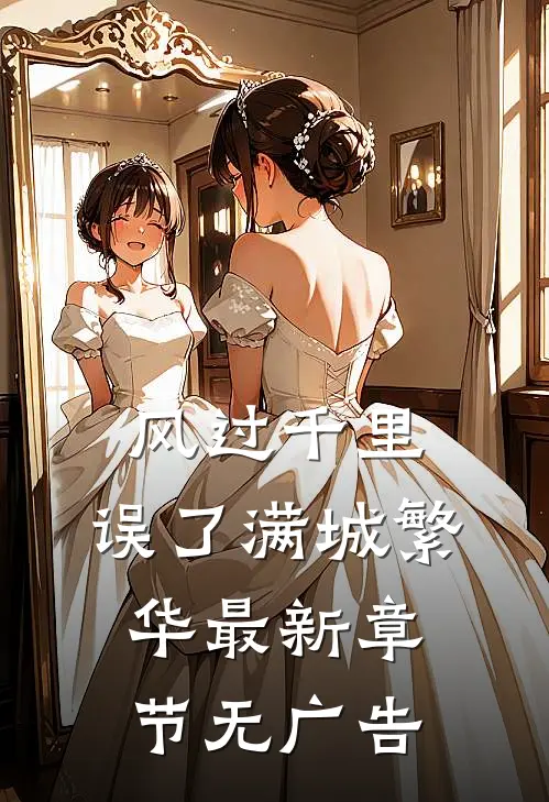 风过千里，误了满城繁华最新章节无广告