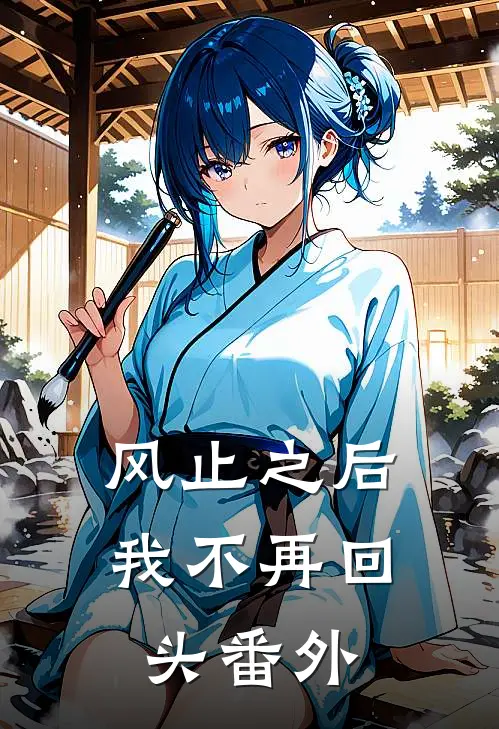 风止之后，我不再回头番外