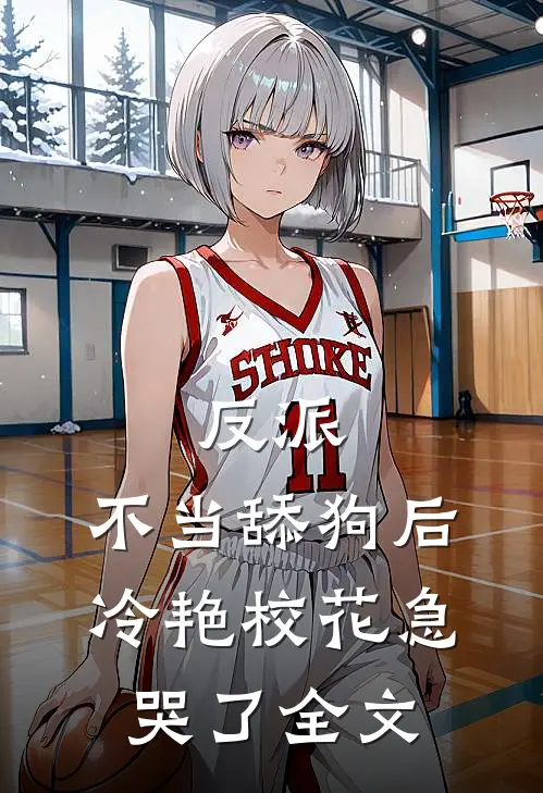 反派：不当舔狗后，冷艳校花急哭了全文