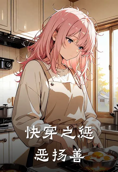快穿之惩恶扬善