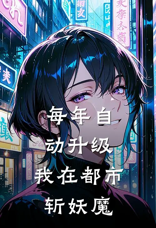 每年自动升级，我在都市斩妖魔