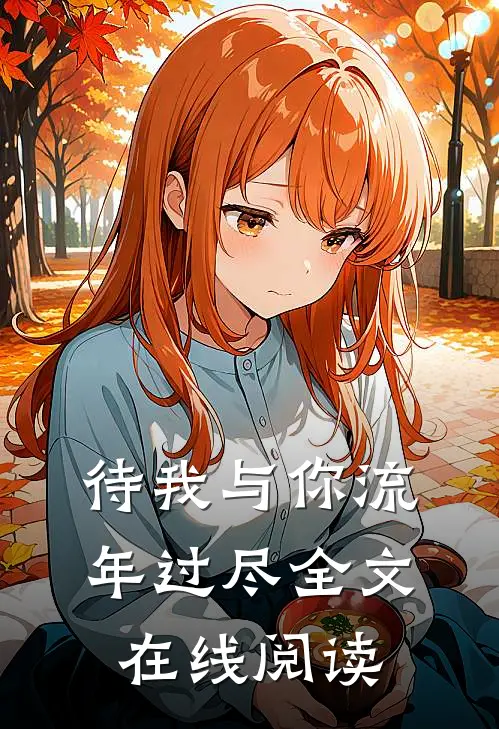待我与你流年过尽全文在线阅读