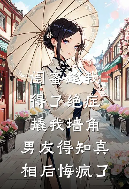 闺蜜趁我得了绝症撬我墙角，男友得知真相后悔疯了