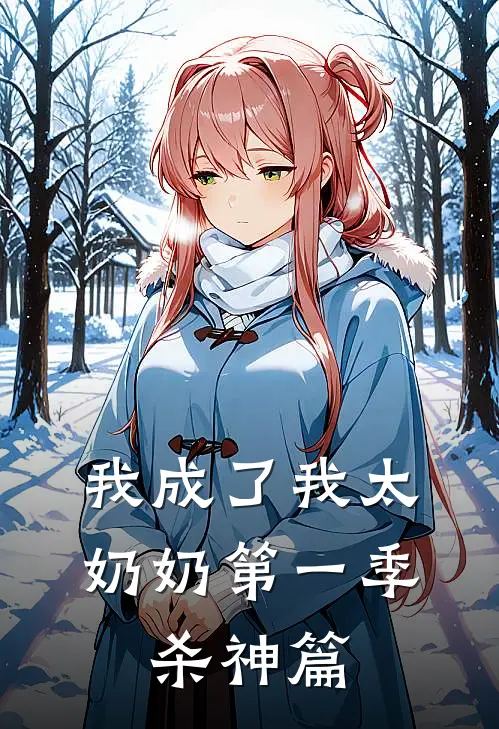我成了我太奶奶第一季：杀神篇