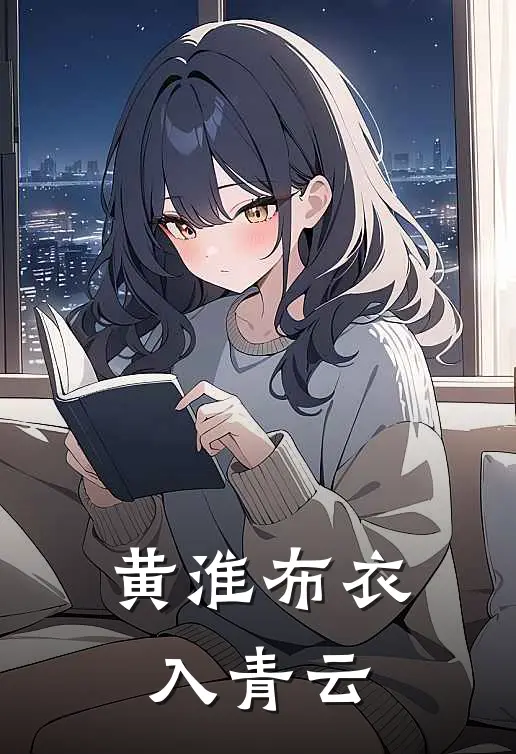 黄淮布衣入青云