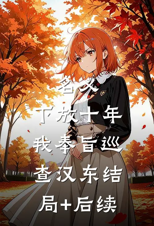 名义：下放十年，我奉旨巡查汉东结局+后续