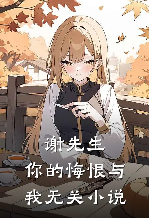 谢先生，你的悔恨与我无关小说