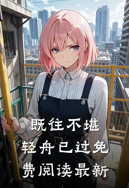 既往不堪，轻舟已过免费阅读最新