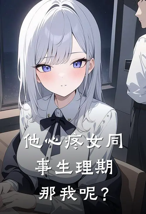 他心疼女同事生理期，那我呢？