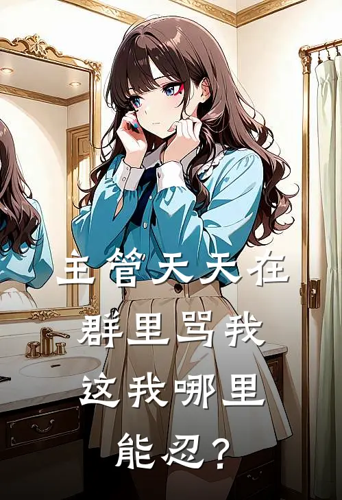 主管天天在群里骂我，这我哪里能忍？