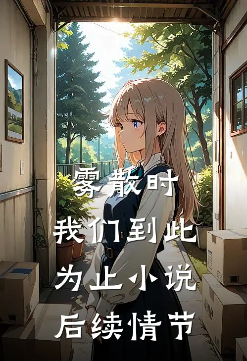 雾散时，我们到此为止小说后续情节
