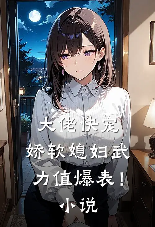 大佬快宠，娇软媳妇武力值爆表！小说