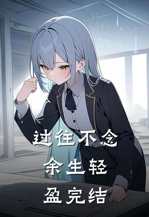 过往不念，余生轻盈完结