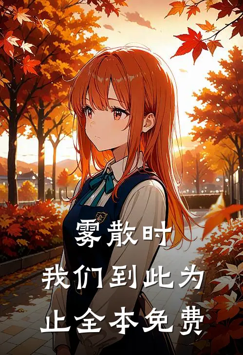 雾散时，我们到此为止全本免费