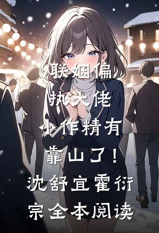 联姻偏执大佬，小作精有靠山了！沈舒宜霍衍宗全本阅读