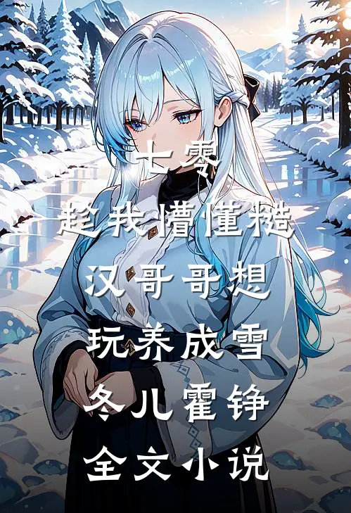 七零：趁我懵懂糙汉哥哥想玩养成雪冬儿霍铮全文小说