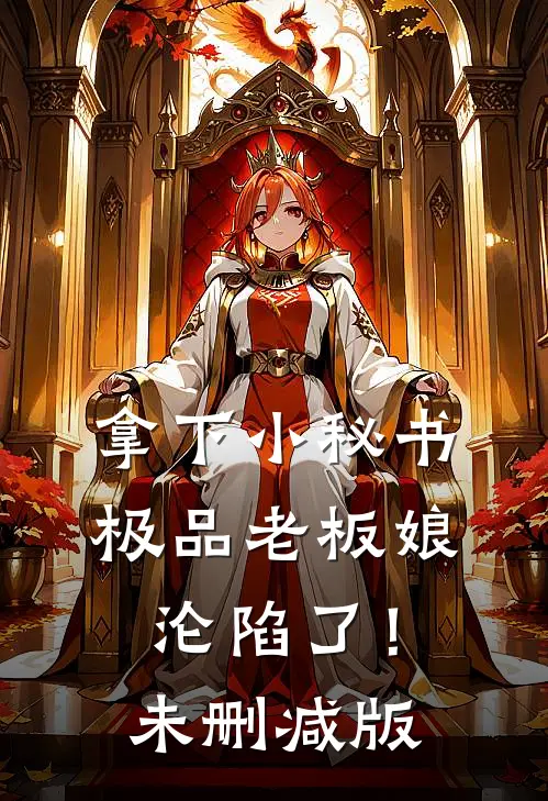拿下小秘书，极品老板娘沦陷了！未删减版