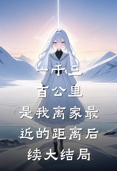 一千三百公里，是我离家最近的距离后续大结局