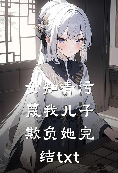 女知青污蔑我儿子欺负她完结txt