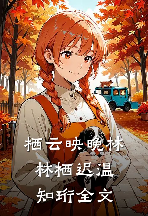 栖云映晚林林栖迟温知珩全文