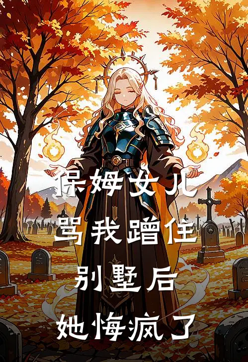 保姆女儿骂我蹭住别墅后，她悔疯了
