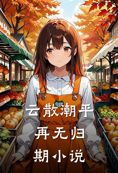 云散潮平，再无归期小说
