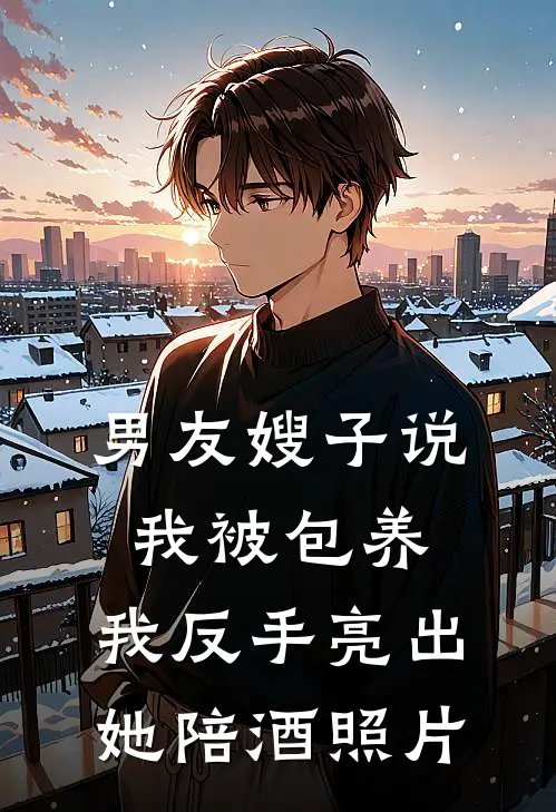 男友嫂子说我被包养，我反手亮出她陪酒照片