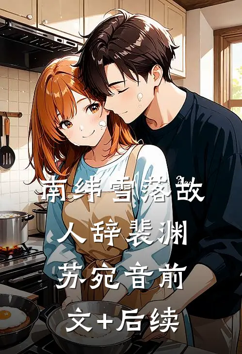 南纬雪落故人辞裴渊苏宛音前文+后续