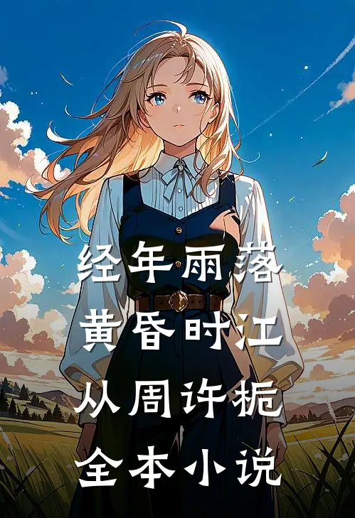 经年雨落黄昏时江从周许栀全本小说