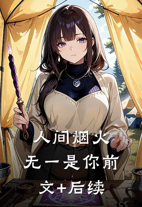 人间烟火，无一是你前文+后续
