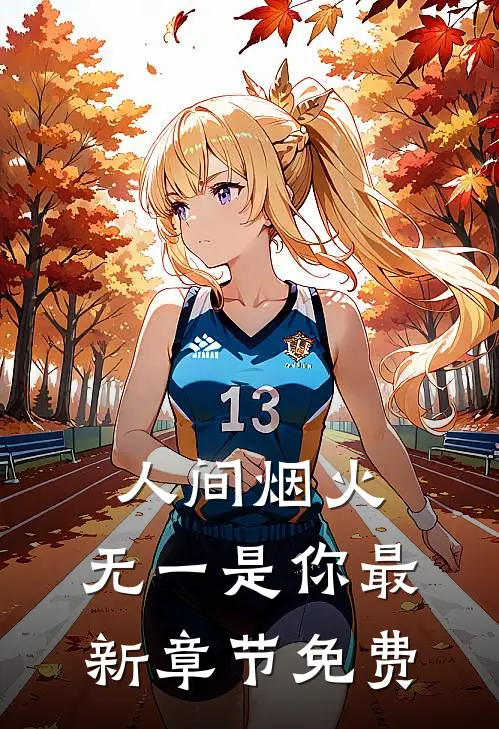 人间烟火，无一是你最新章节免费