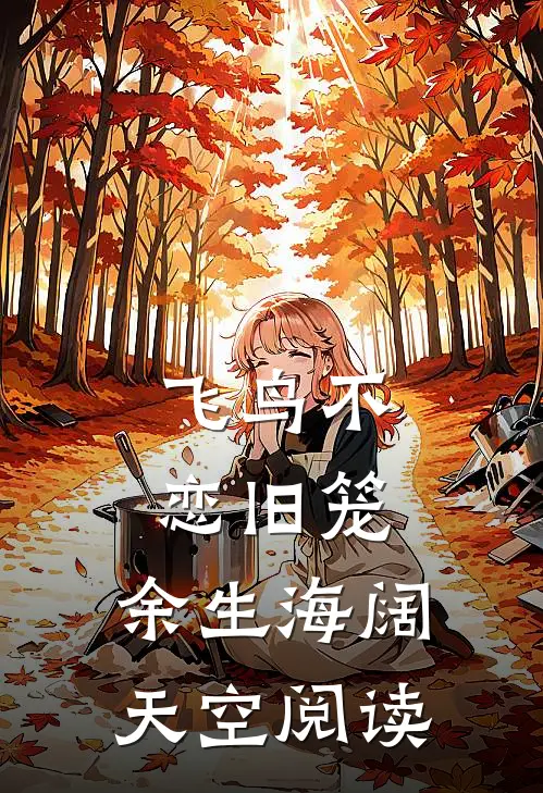 飞鸟不恋旧笼，余生海阔天空阅读