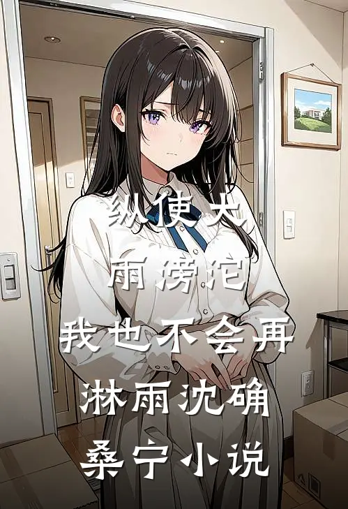 纵使大雨滂沱，我也不会再淋雨沈确桑宁小说