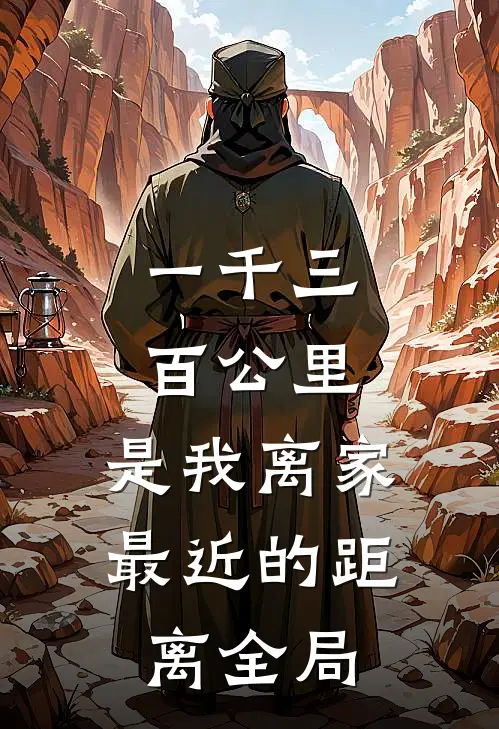 一千三百公里，是我离家最近的距离全局