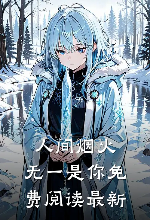 人间烟火，无一是你免费阅读最新