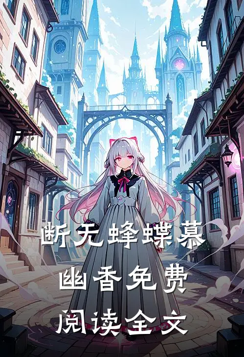 断无蜂蝶慕幽香免费阅读全文