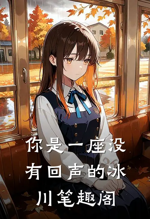你是一座没有回声的冰川笔趣阁