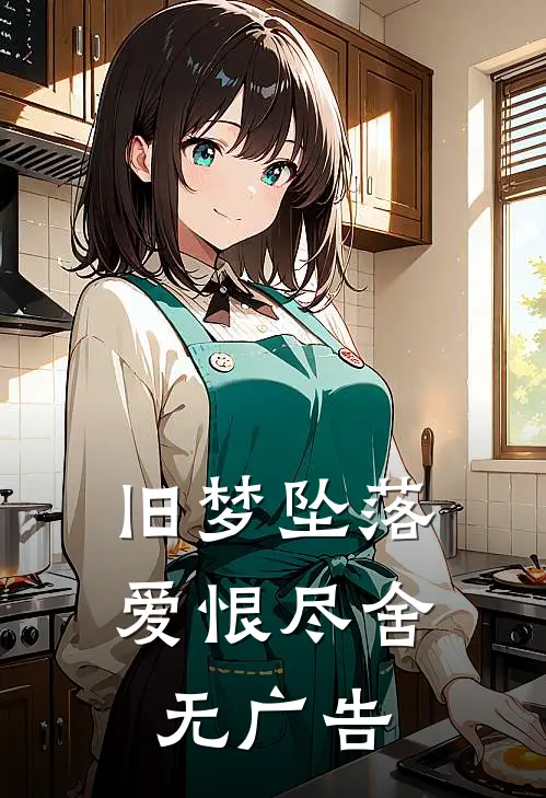 旧梦坠落，爱恨尽舍无广告