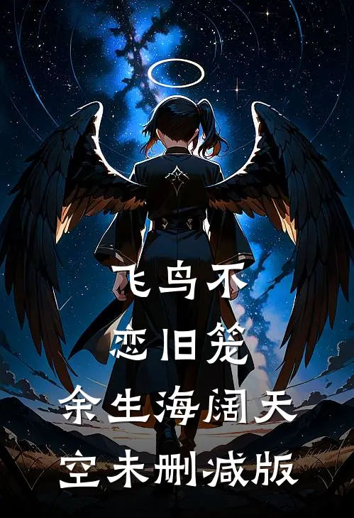 飞鸟不恋旧笼，余生海阔天空未删减版