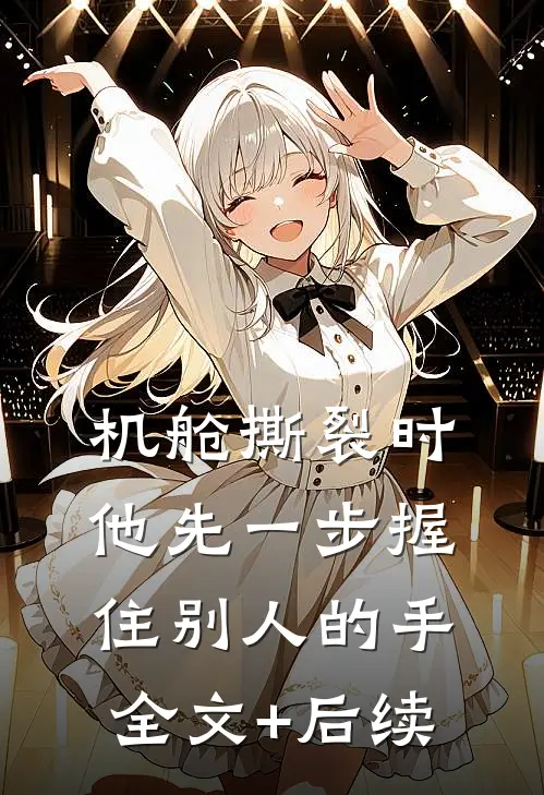 机舱撕裂时，他先一步握住别人的手全文+后续