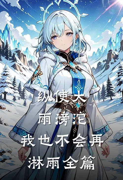 纵使大雨滂沱，我也不会再淋雨全篇