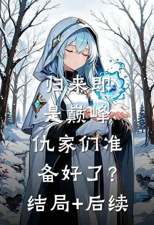归来即是巅峰，仇家们准备好了？结局+后续