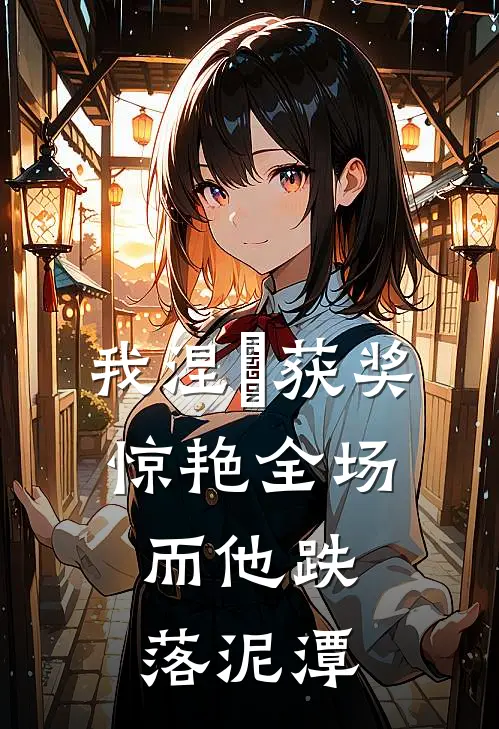 我涅槃获奖惊艳全场，而他跌落泥潭