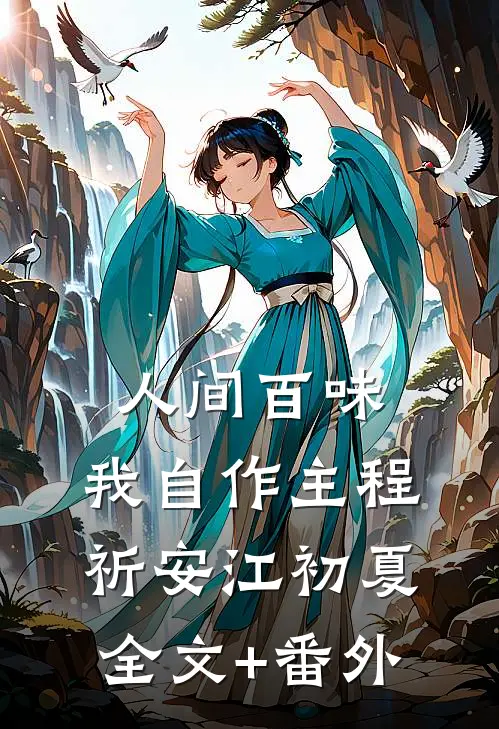 人间百味，我自作主程祈安江初夏全文+番外