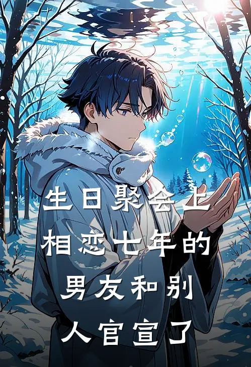 生日聚会上，相恋七年的男友和别人官宣了