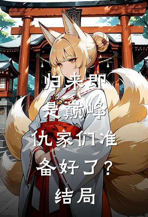 归来即是巅峰，仇家们准备好了？结局