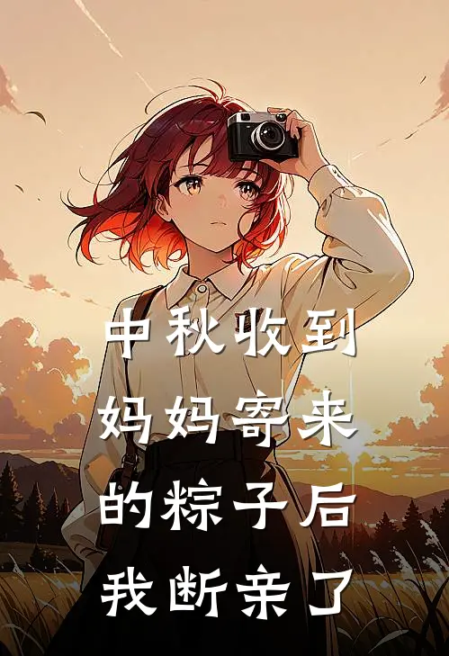 中秋收到妈妈寄来的粽子后，我断亲了