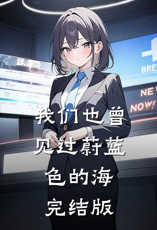 我们也曾见过蔚蓝色的海完结版