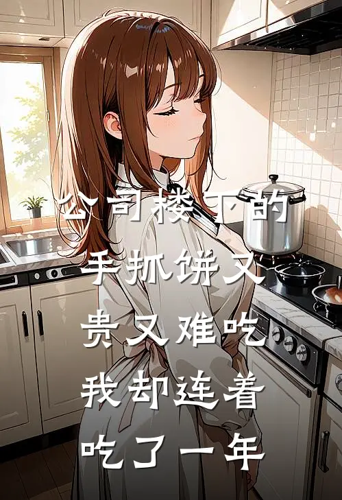 公司楼下的手抓饼又贵又难吃，我却连着吃了一年