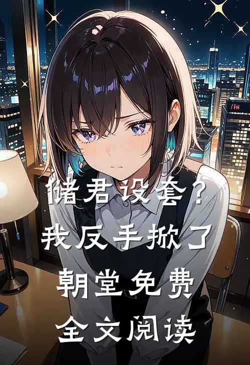 储君设套？我反手掀了朝堂免费全文阅读